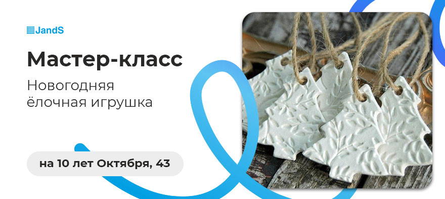 Мастер-класс в JandS на 10 лет Октября